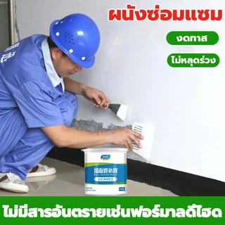 ป้องกันความชื้นและด่าง🌳ปูนซ่อมรอยแตก (รั่วซึม แตกร้าว ลอกผนัง มีกลิ่น)ครีมซ่อมผนัง อุดรอยร้าวผนัง ครีมปูนกันน้ำ สเป