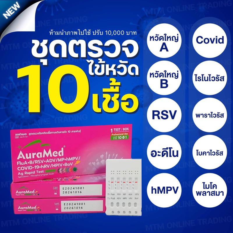 ออร่าเมด ตรวจไข้หวัด 10 สายพันธ์ุ [1กล่อง] ไรโนไวนัส RSV หวัดใหญ่ab อะดีโน hMPV ไมโคพลาสมา Covid พาราไวรัส โบคาไวรัส ATK