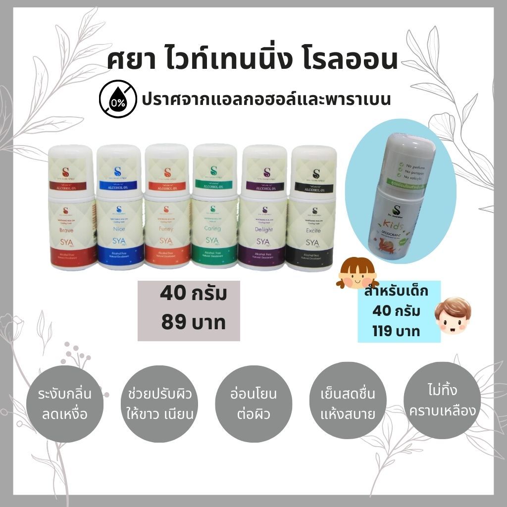 Sya Samunprai ศยา ไวท์เทนนิ่งโรลออน