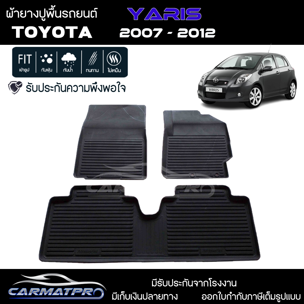 ผ้ายางรถยนต์ TOYOA YARIS 2007-2012 พรมปูรถ พรมรองพื้นรถ พรมปูพื้นรถ พรมรถยนต์ ผ้ายางปูพื้นรถ