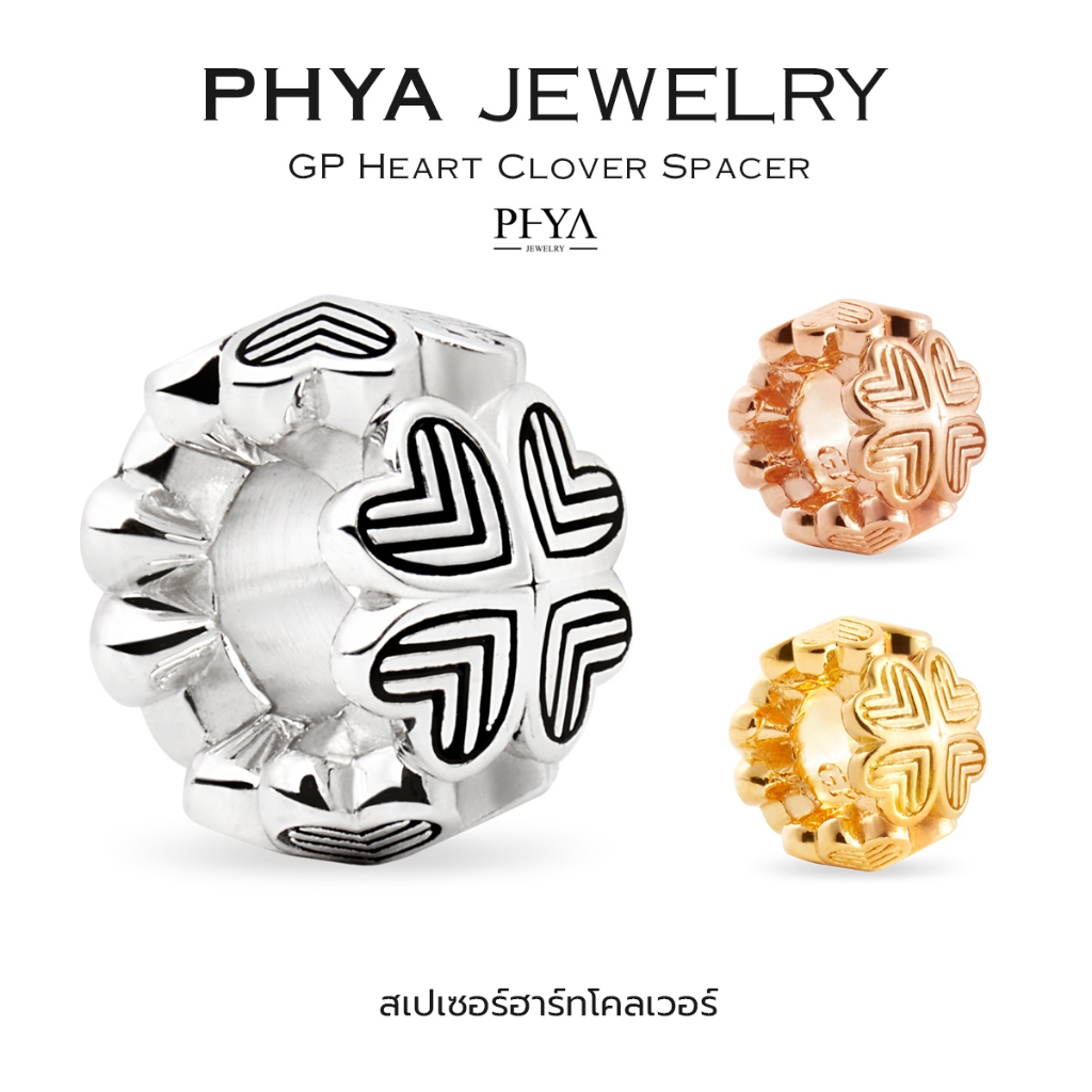 PHYA GP Heart Clover Spacer : สเปเซอร์ฮาร์ทโคลเวอร์ (มีให้เลือก 3 สี) เงินแท้