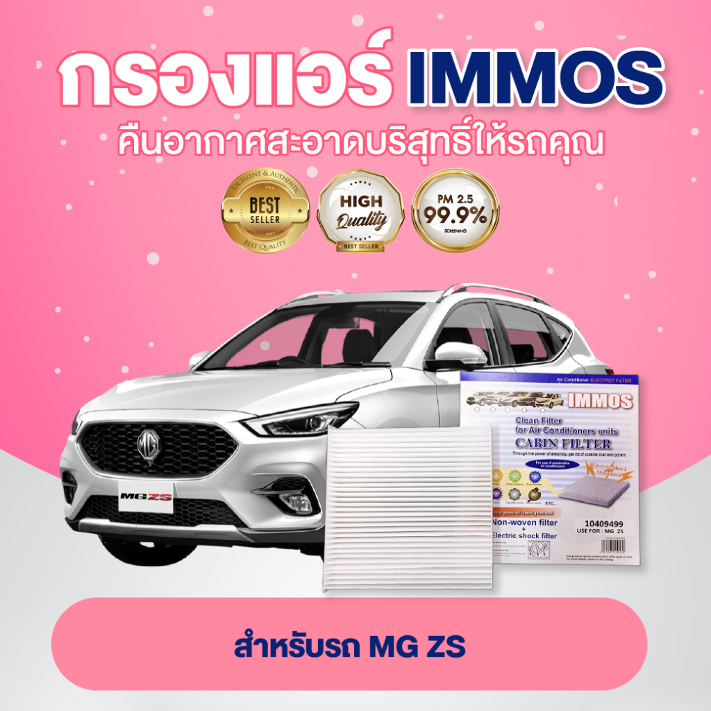 กรองแอร์, ไส้กรองแอร์ IMMOS MG ZS (10409499)