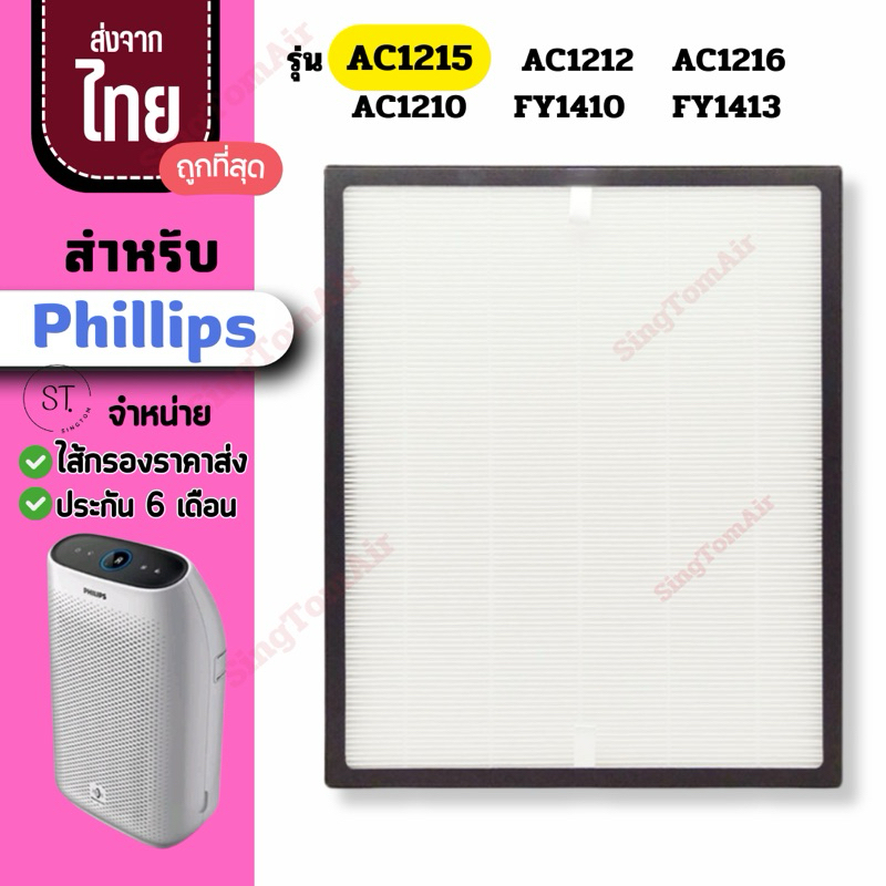 AC1215 แผ่นกรองอากาศ Philips รุ่น AC1215 AC1212 AC1216 FY1410 เครื่องฟอกอากาศ Philips ไส้กรองอากาศ