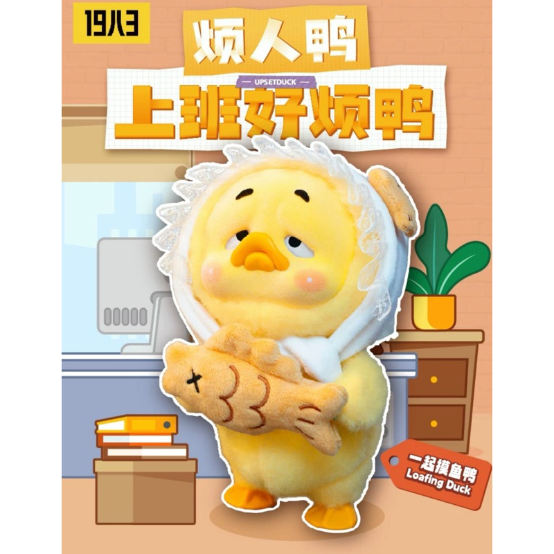 (พร้อมส่งจากไทย🇹🇭) Upset Duck Work Upset Me V.1 Single Box