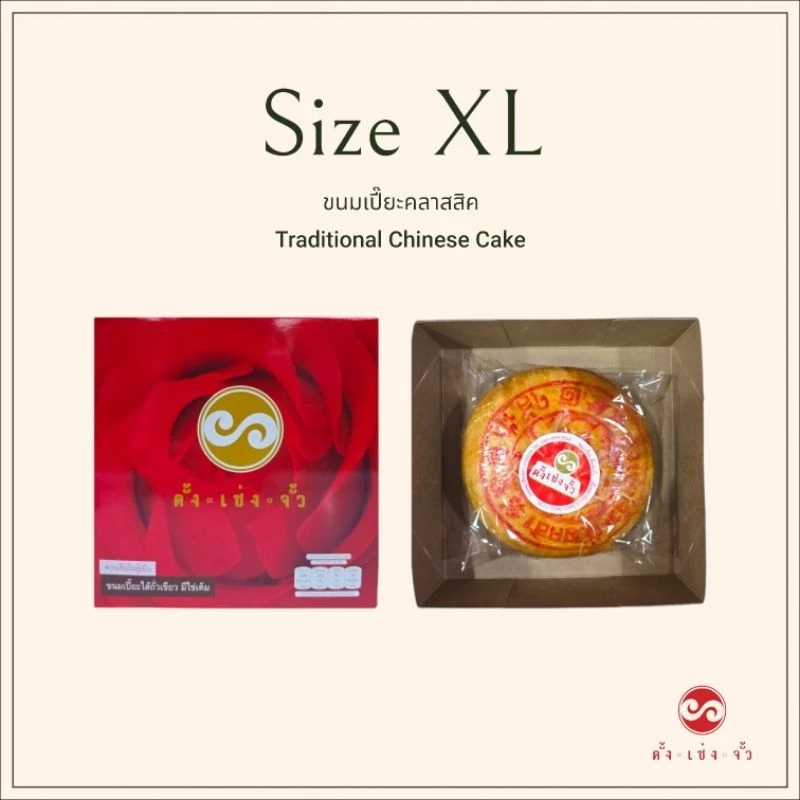 ตั้งเซ่งจั้ว ขนมเปี๊ยะแบบดั้งเดิม ไซส์ XL (6 นิ้ว) เก็บได้2สัปดาห์