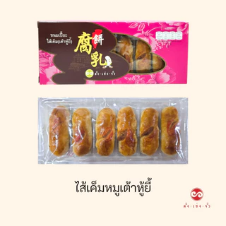ตั้งเซ่งจั้ว เปี๊ยะไส้เค็มหมูเต้าหู้ยี้ 6 ชิ้นต