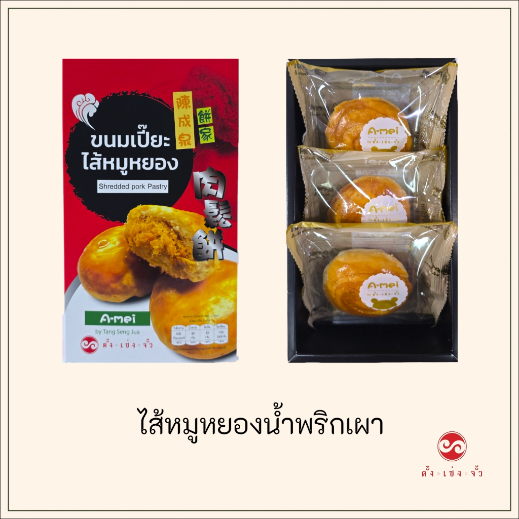 ตั้งเซ่งจั้ว ขนมเปี๊ยะไส้หมูหยองน้ำพริกเผา (3 ชิ้น)