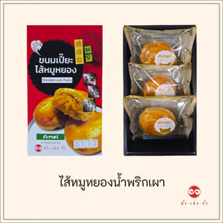 ตั้งเซ่งจั้ว ขนมเปี๊ยะไส้หมูหยองน้ำพริกเผา (3 ชิ้น)