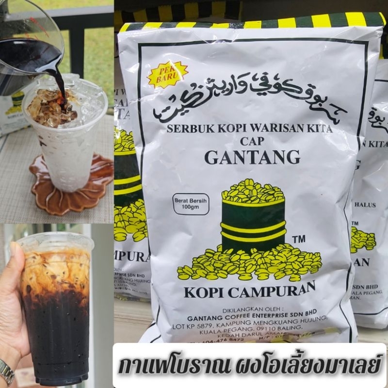 GANTANG กาแฟโบราณ ผงโอเลี้ยงมาเลย์ (ขนาด 100g.- 230g.- 500g.)