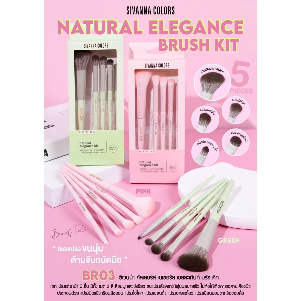BR03 Sivanna Colors Natural Elegance Brush Kit ซีเวนน่า คัลเลอร์ส เนเชอรัล เอลละเกินท์ บรัช คิท แปรงแต่งหน้า