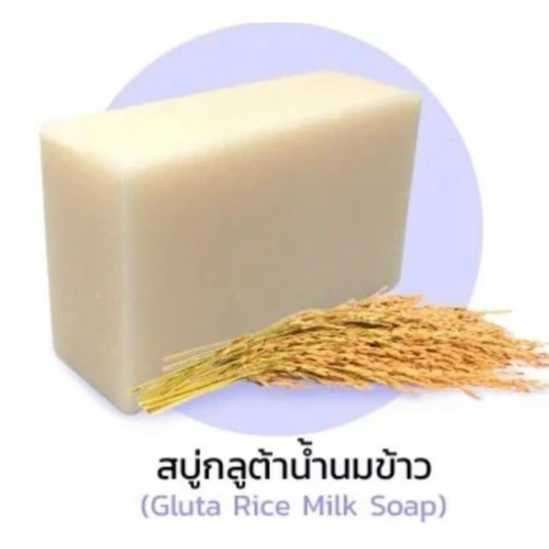 สบู่น้ำนมข้าวกลูต้าไธโอน