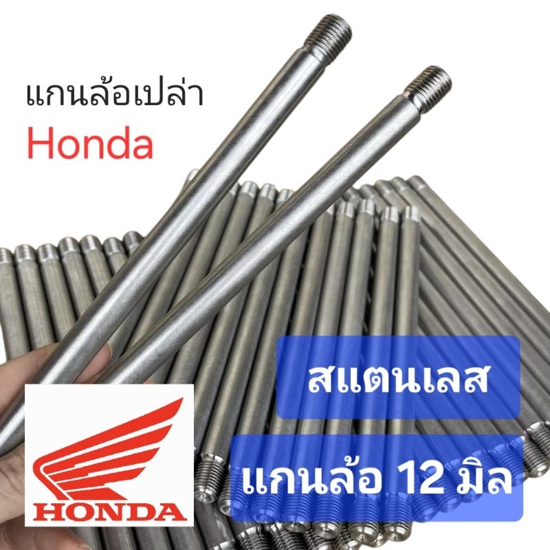 แกนล้อ เปล่า12มิล: สแตนเลส Honda มีให้เลือกหลายรุ่น