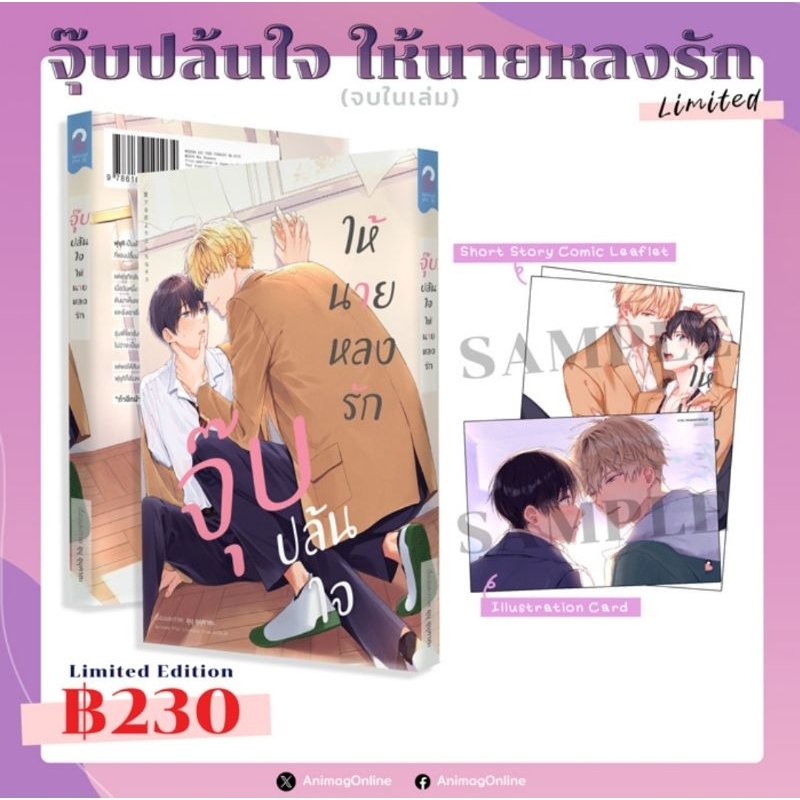 ( พร้อมส่ง ) จุ๊บปล้นใจ ให้นายหลงรัก COMIC (เล่มเดียวจบ) Limited Edition (AC)