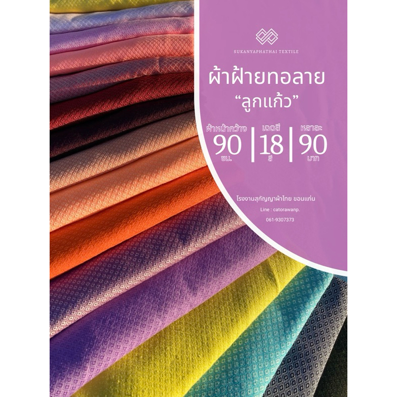 โรงงานสุกัญญาผ้าไทย - ผ้าฝ้ายทอลายลูกแก้ว