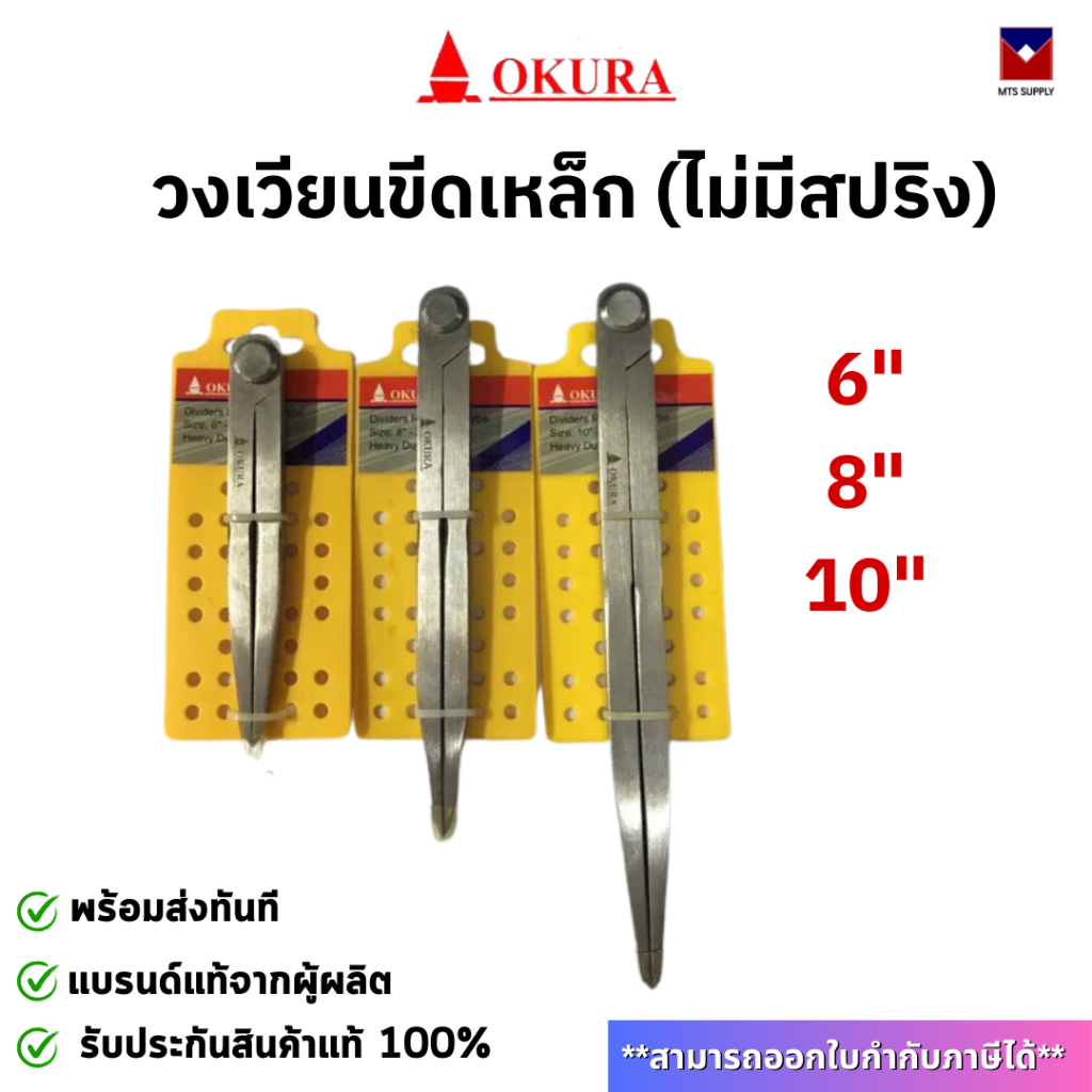 OKURA วงเวียนขีดเหล็ก (ไม่มีสปริง) 6" , 8" 10" 12" 14" 20" 24" พร้อมส่ง