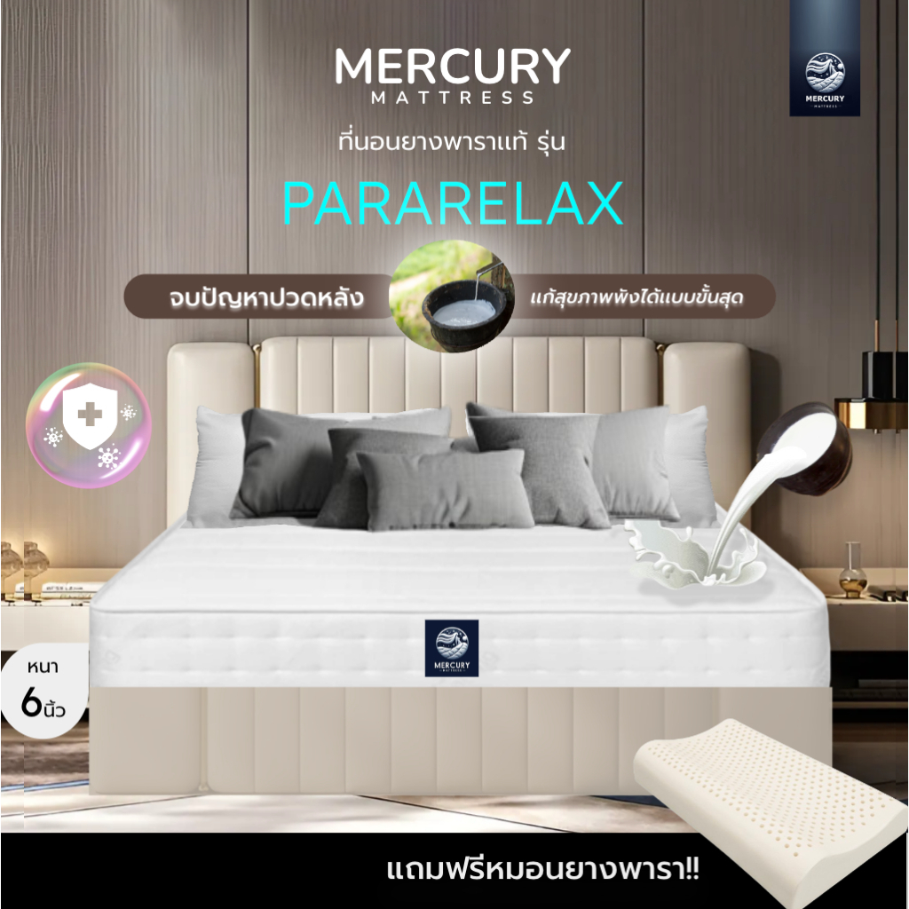 หลับสบายด้วย  Mercury Mattress  ที่นอนยางพาราอัดแท้ 100%  ช่วยลดอาการปวดหลังได้ดี แถมหมอนยางพารา รุ่น PARARELAX หนา 6 นิ้ว ราคาถูก