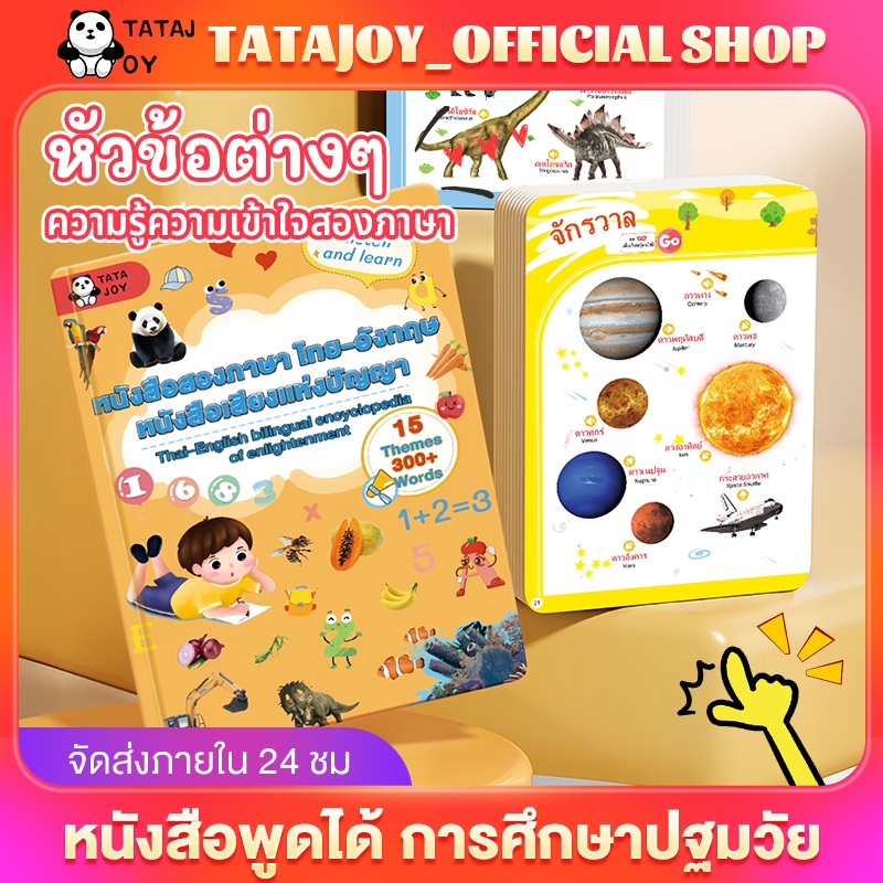TATAJOY หนังสือพูดได้ 2 ภาษา E-book การเรียนรู้ช่วงพัฒนาภาษา หนังสือมีเสียง หนังสือเสียงการศึกษาปฐมวัย