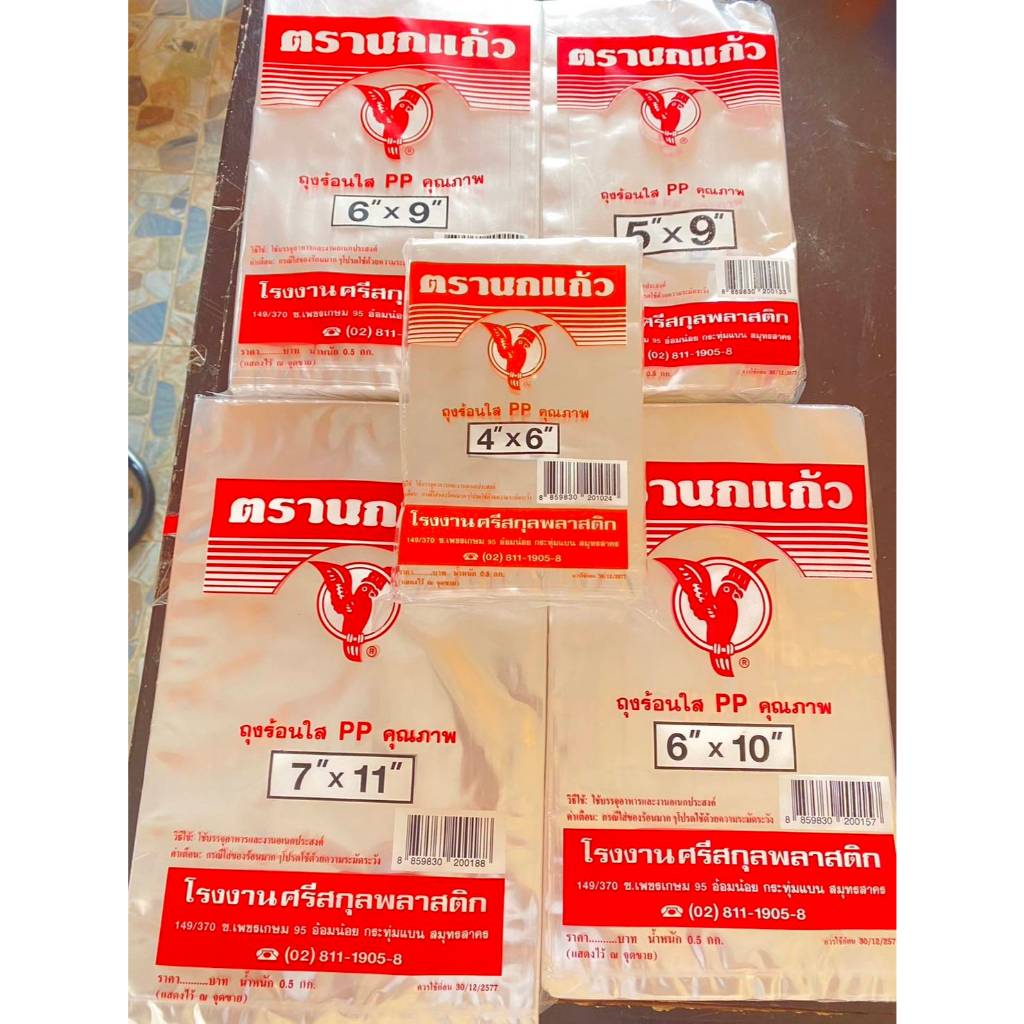 ถุงร้อนใส ตรา นกแก้ว มีหลายขนาด แพ็คครึ่งกก. ราคาถูกที่สุด สินค้าจากโรงงานโดยตรง
