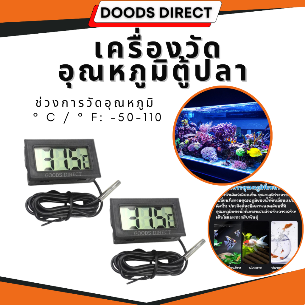 เครื่องวัดอุณหภูมิตู้ปลา เครื่องวัดความชื้น เทอร์โมมิเตอร์ดิจิตอล  สายยาว 1เมตร และ 2เมตร