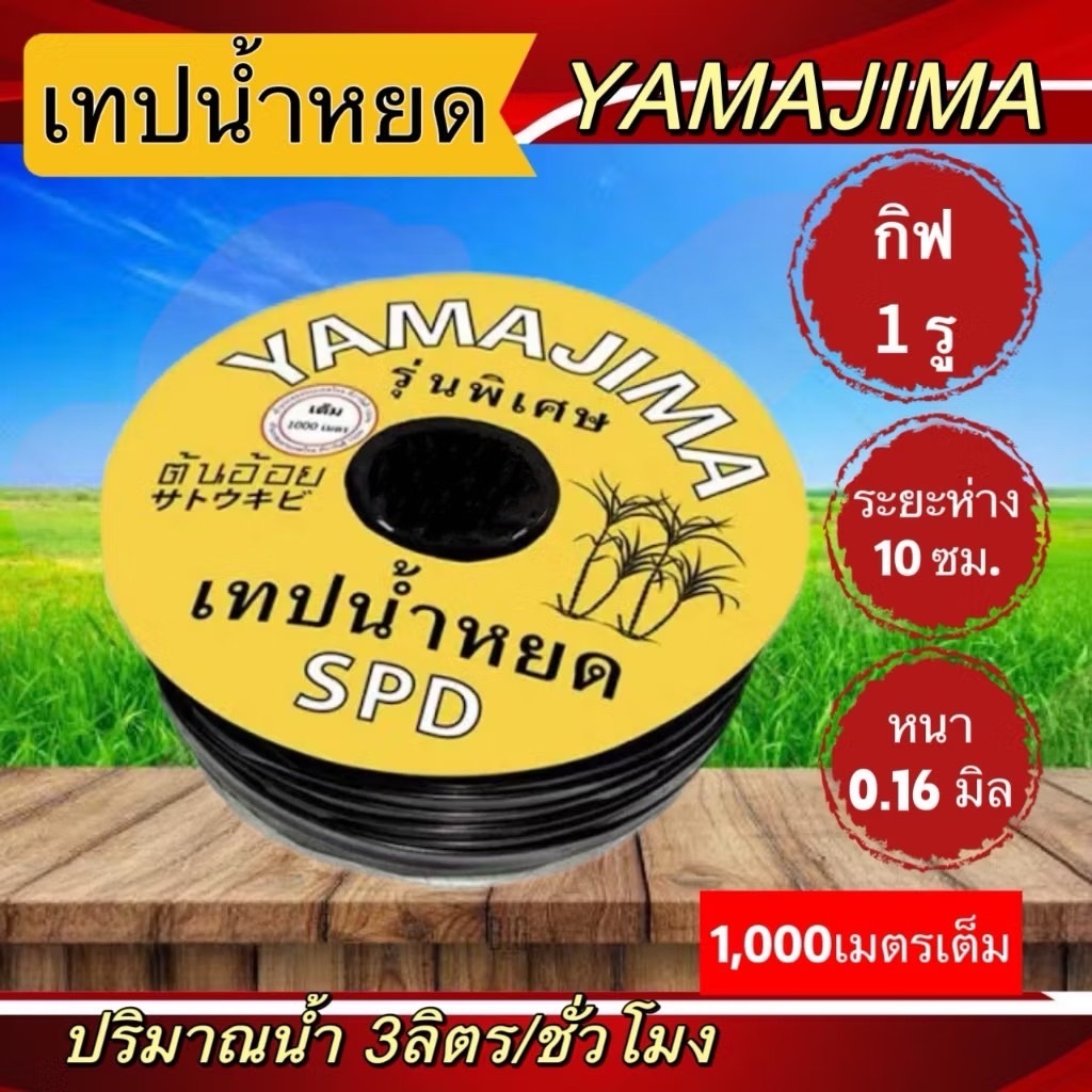 เทปน้ำหยด YAMAJIMA กิ๊ฟ 1 รู ระยะห่าง 10 ซม. ยาว 1000 เมตร ปริมาณน้ำ 3 ลิตร/ชม.