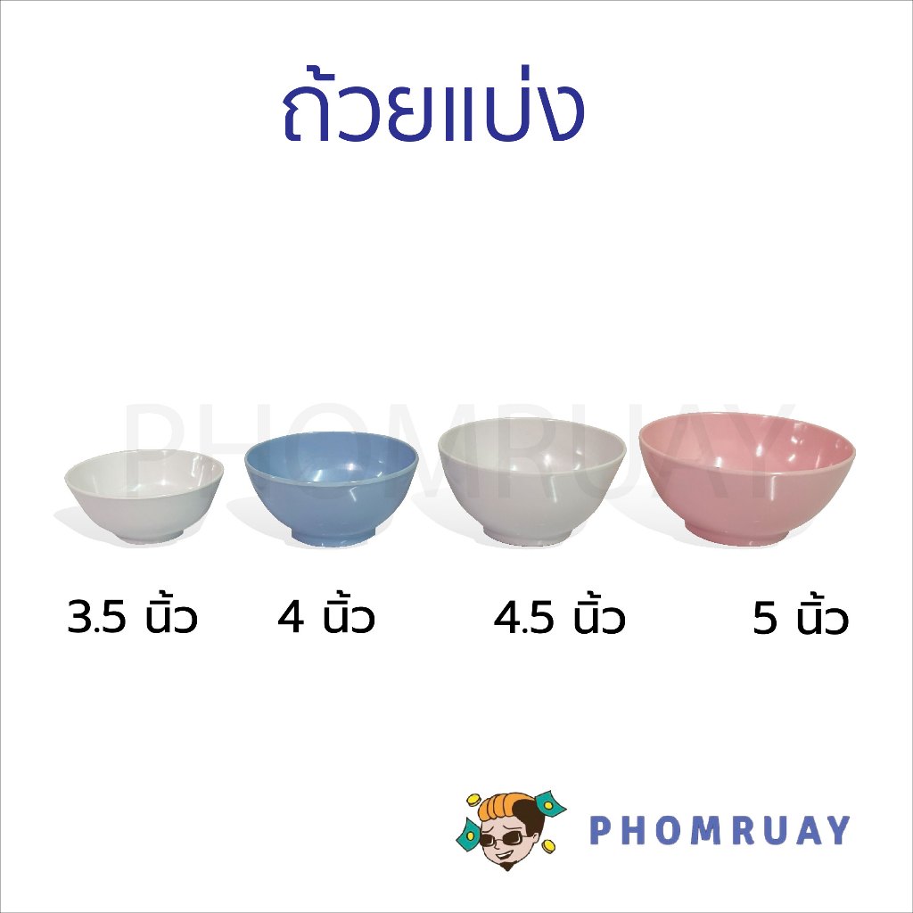 ถ้วยแบ่ง เมลามีน 3.5 , 4 , 4.5 , 5 นิ้ว ชาม ถ้วยน้ำซุบ น้ำจิ้ม ทนต่อความร้อน ชามข้าว ผลิตจากเมลามีนคุณภาพดี