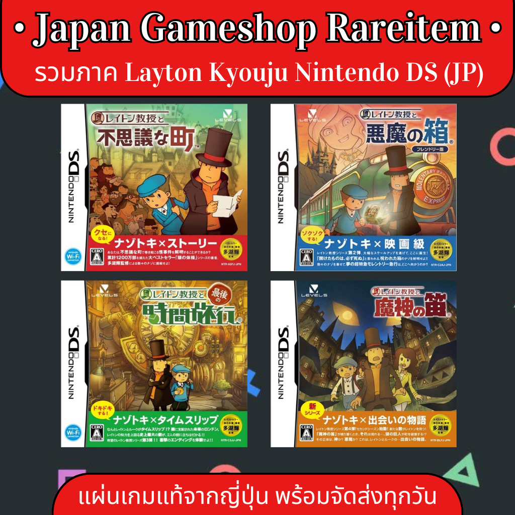 ตลับแท้ [DS] รวมทุกภาค Layton Kyouju (Japan) (NTR-P-A5FJ | YLTJ | C3JJ | BLFJ) Professor Layton