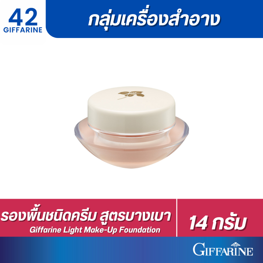 (ส่งฟรี!!) ครีมรองพื้น ครีมรองพื้นกิฟฟารีน รองพื้นกิฟฟารีน รองพื้นสูตรบางเบา GIFFARINE Light Make-Up Foundation