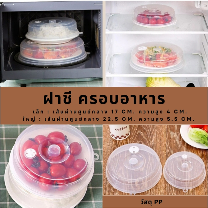 ฝาชี ฝาชีครอบอาหาร ฝาชีเก็บอาหาร ฝาปิดอาหาร ฝาอุ่นอาหารในไมโครเวฟ ที่ครอบอาหาร วางซ้อนกันได้ กันฝุ่น กันแมลง