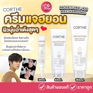 ครีมแจฮยอน Corthe DMS MOISTURE-RX RECHARGING ครีมเนื้อเจล ซึมซาบเร็ว ไม่เหนียวเหนอะหนะ