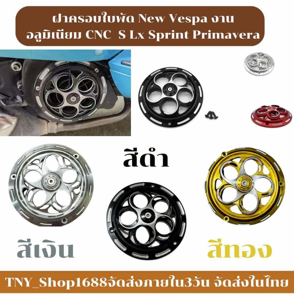 ร้านไทยส่งในไทย ฝาครอบใบพัด New Vespa งานอลูมิเนียม CNC  S Lx Sprint Primavera คุณส่ง