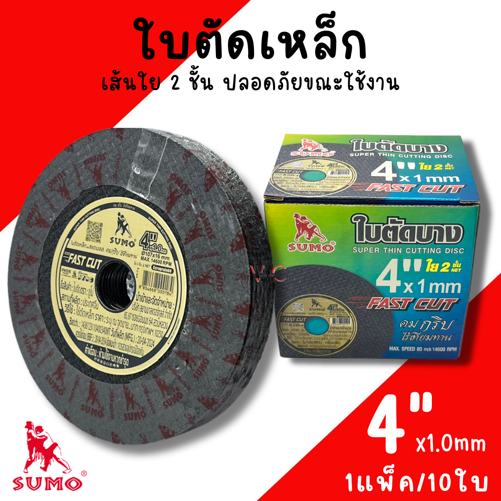 ใบตัดเหล็ก ใบตัดบาง 4นิ้ว SUMO 10ใบ (ของแท้) แผ่นตัดสแตนเลส ใบตัด แผ่นตัด ตัดเหล็ก