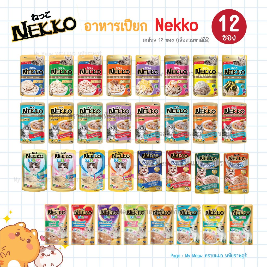 [ยกโหล 12 ซอง] Nekko Pouch อาหารเปียกแมว เน็กโกะ 70 กรัม สูตรลูกแมว แมวโต แมวสูงวัย รสไก่ ทูน่า