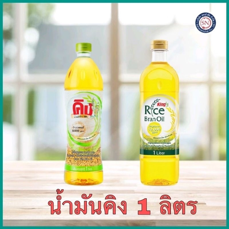 น้ำมันรำข้าวตราคิงอร่อยถูกหลักอนามัยไม่มีคอเลสเตอรอล 1 ขวดมี 1 ลิตร