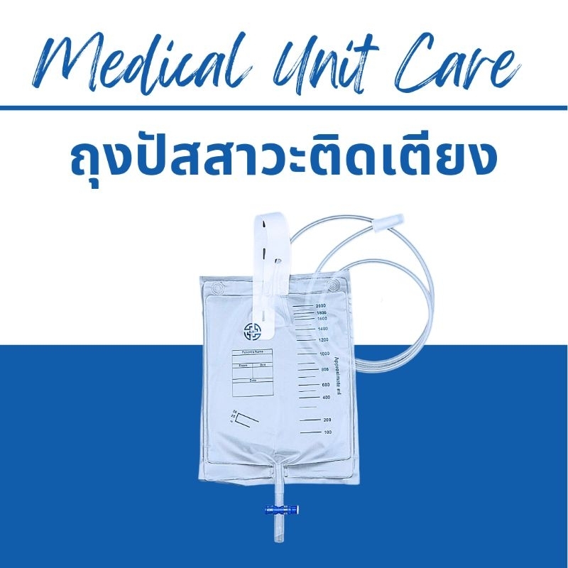 ถุงปัสสาวะ ติดเตียง (urine bag)