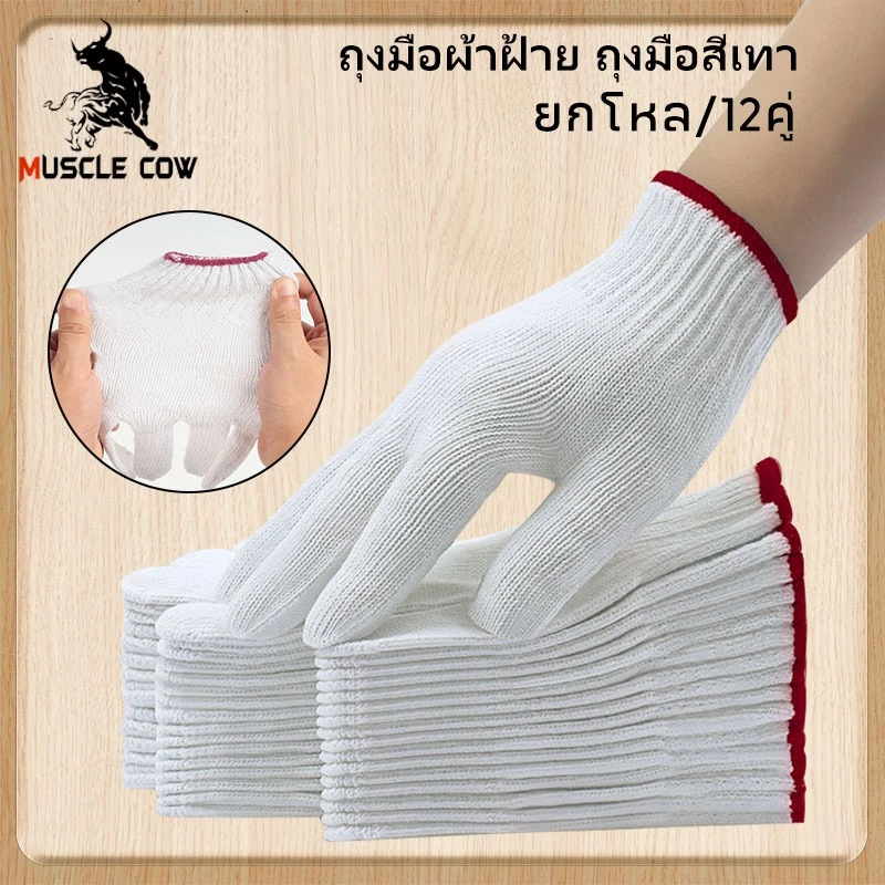 MUSCLE COW 12 คู่ ถุงมือผ้าฝ้ายสีเทาและสีขาว สำหรับงานเกษตรและสวน งานช่าง ราคาถูก