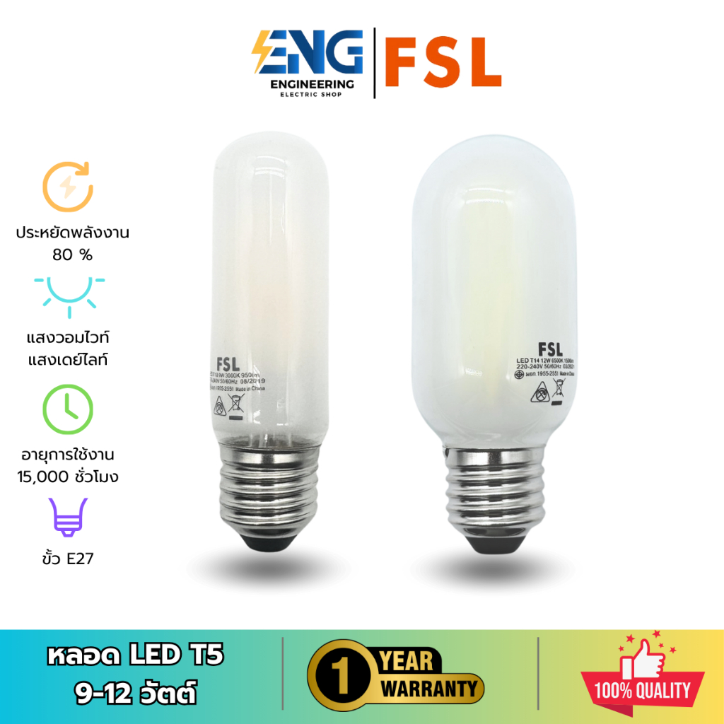 FSL หลอดไฟ LED T14 รุ่น FST112 ทรงกระบอก E27 9W 12W