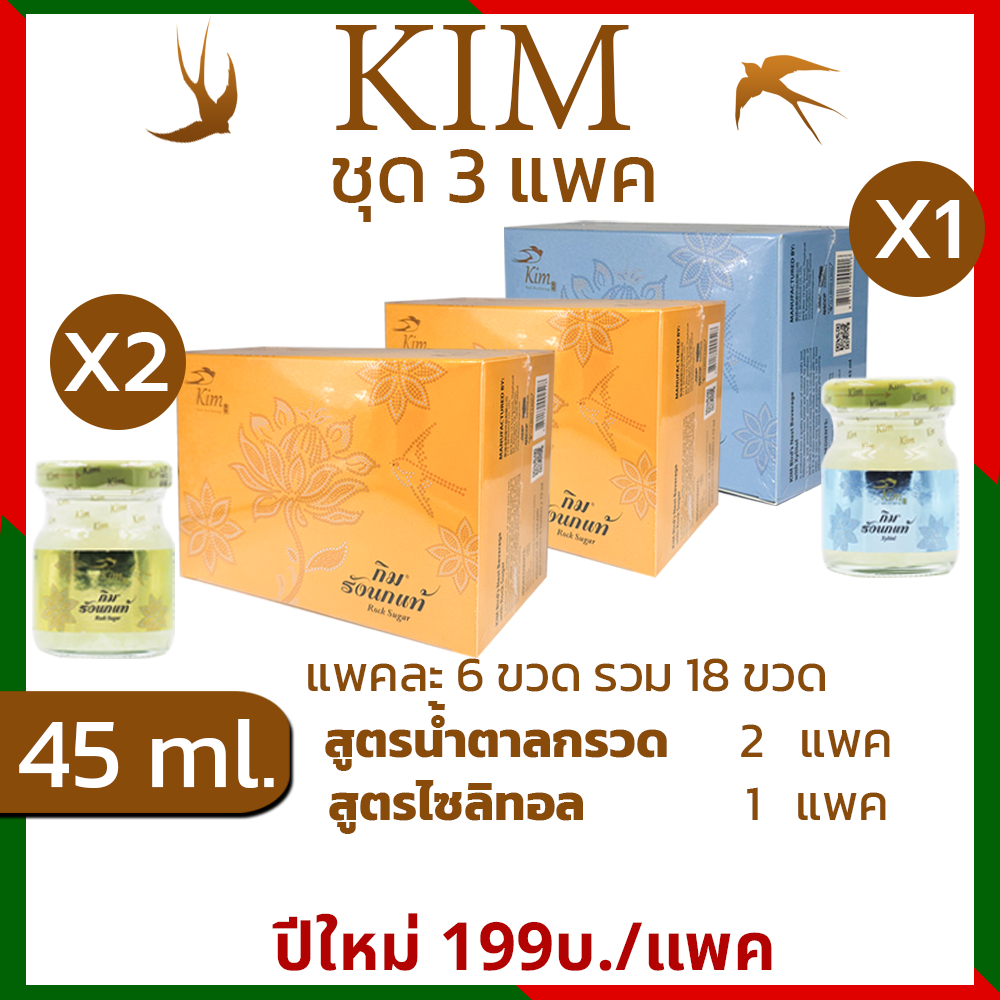 รังนกKIM 45ml. 3แพค=18ขวด เครื่องดื่มรังนกแท้ กิม สูตรน้ำตาลกรวด,สูตรไซลิทอล แพค6ขวด