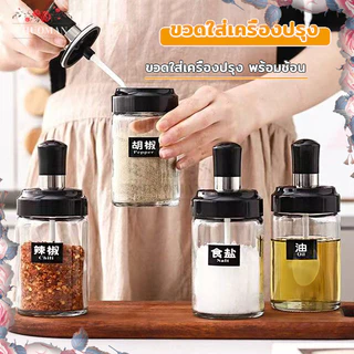 ขวดใส่เครื่องปรุง กระปุกใส่เครื่องเทศ ขวดแก้วใส่เครื่องปรุง ใส่เครื่องเทศ ช้อนและฝาในตัวแก้วหนากันอากาศได้ดี