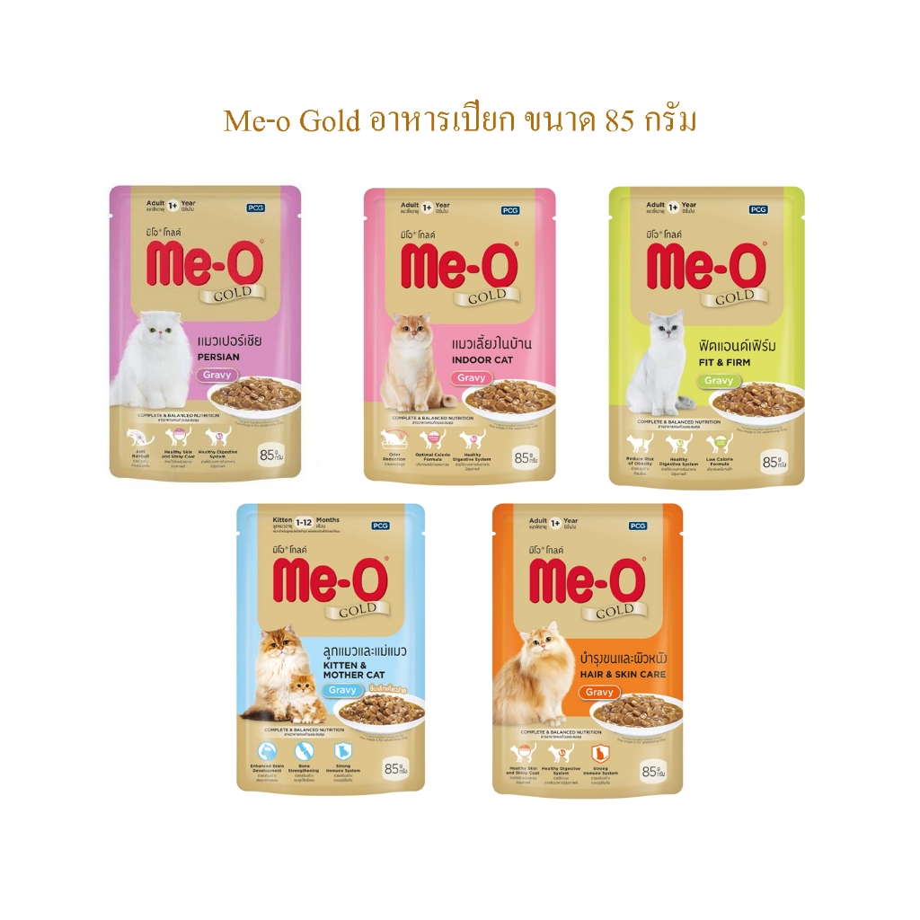 Me-o Gold อาหารเปียกแมว มีโอ โกลด์ ขนาด 85 กรัม