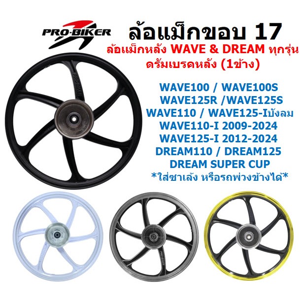 *ข้าง*ล้อแม็กหลัง WAVE DREAM ดรัมเบรค ใส่เวฟ ดรีมได้ทุกรุ่น ล้อแม็กใส่รถพ่วงข้าง ล้อหลังเวฟดั๊มเบรค
