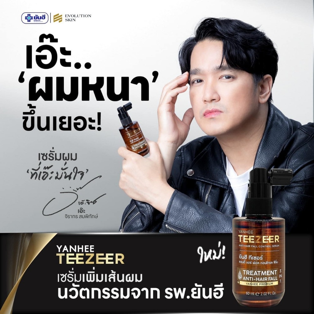 Yanhee Teezeer ยันฮี ทีเซอร์ เซรั่มผมดกดำ ปลูกผม การหลุดร่วง รากผมแข็งแรง กระตุ้นผมใหม่  เอ๊ะจิรากร