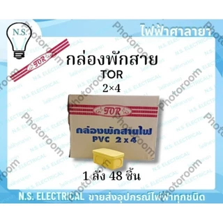 TOR (ยกลัง) กล่องพักสาย บล็อกพักสาย พักสายไฟ จัดสายไฟ 2×4 4×4 สีขาว สีเหลือง ไฟฟ้าศาลายา