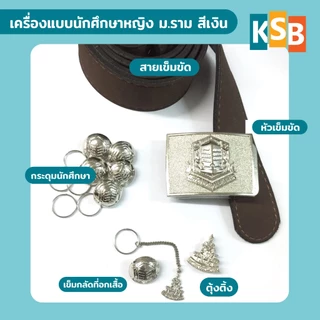 เครื่องแบบ ม.ราม แบบแยกชิ้น (กระดุมนักศึกษาราม, ตุ้งติ้ง, เข็มกลัด, หัวเข็มขัด)