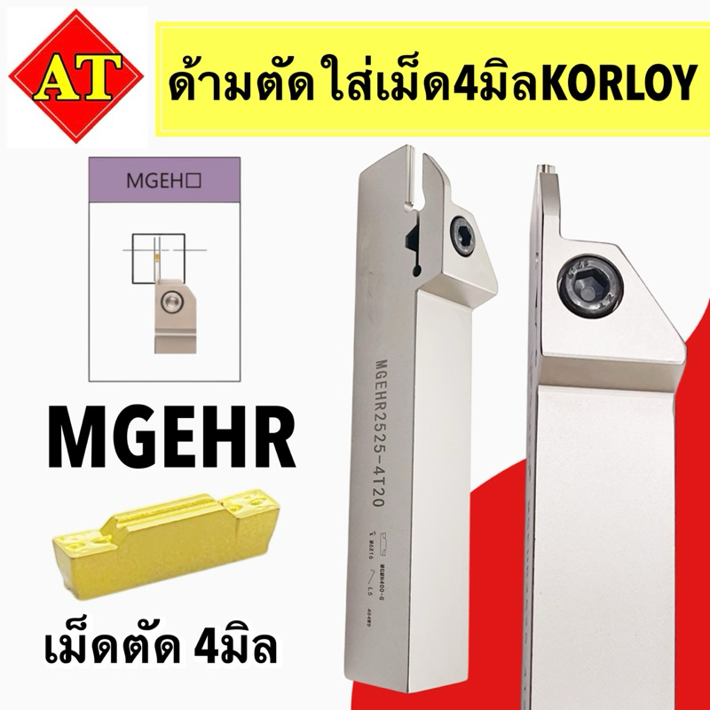 ด้ามเม็ดตัดใส่เม็ด4มิล ด้ามสำหรับเม็ด KORLOY