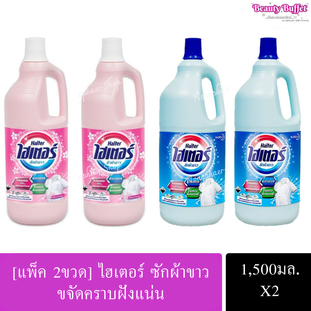 [แพ็คคู่X2ขวด] ไฮเตอร์ 1,500มล. ซักผ้าขาว ขจัดคราบฝังแน่น ขจัดคราบสกปรกบนเสื้อผ้า