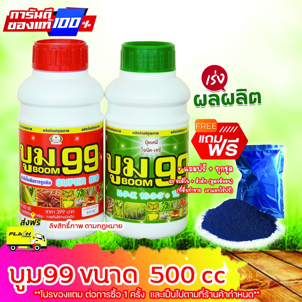ปุ๋ยน้ำกระตุ้นผลผลิต บูม99 (ร้านใหม่) ขนาด 500 cc ส่งฟรีทุกชุด