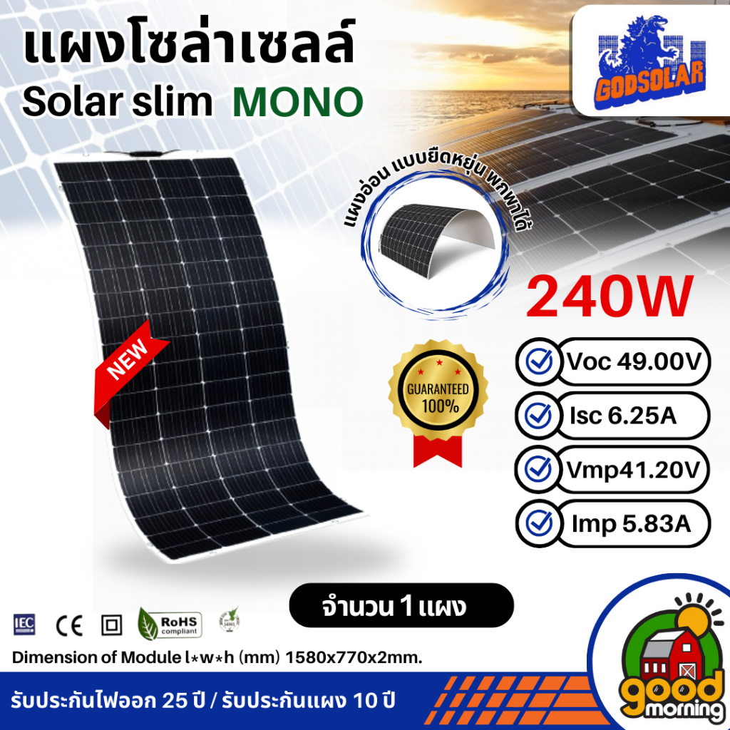 GODSOLAR แผงอ่อน 240W แผงโซล่าเซลล์ งอได้ โมโน flexible solar panel แผงแบบยืดหยุ่น แผงอ่อน เทคโนโลยี