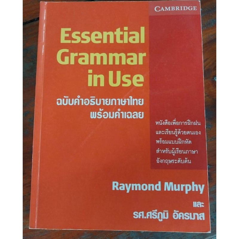 Essential grammar in use  ฉบับคำอธิบายภาษาไทบพร้อมคำเฉลย มือสอง