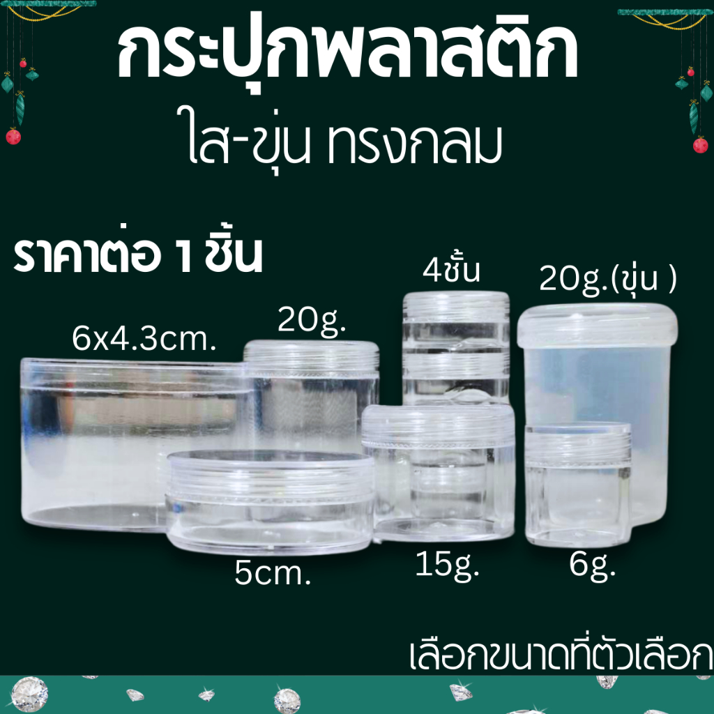 กระปุก พลาสติก ใส-ขุ่น ทรงกลม หลายขนาด ตลับ ขวด เล็ก ใหญ่ ใส่ลูกปัด เครื่องประดับ จัดระเบียบ อะไหล่เ