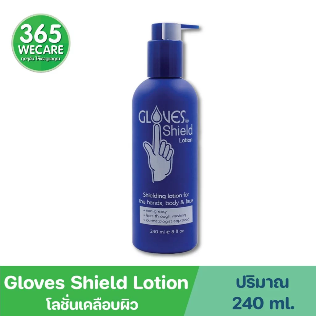 gloves shield Lotion 8 oz. 240ml. โลชั่นเคลือบผิวมือ 365wecare